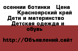 осеннии ботинки › Цена ­ 300 - Красноярский край Дети и материнство » Детская одежда и обувь   